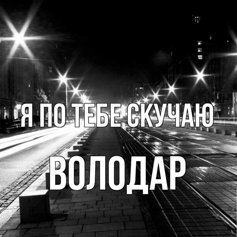 Картинка Я по тебе скучаю, Володар