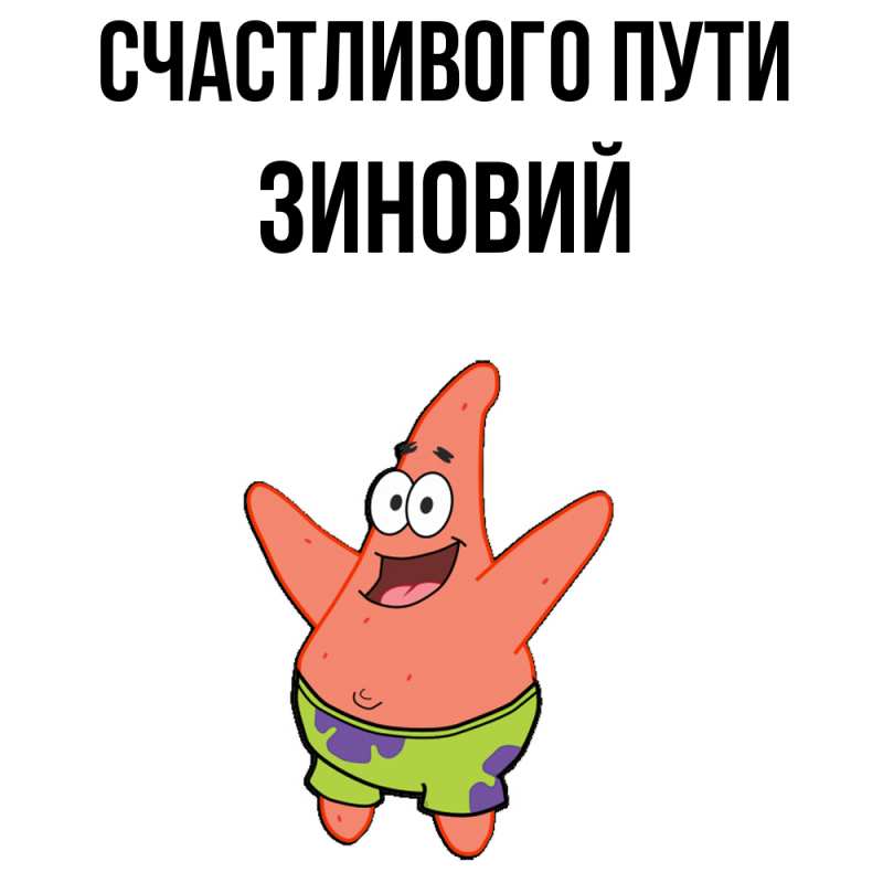 Картинка Счастливого пути, Зиновий