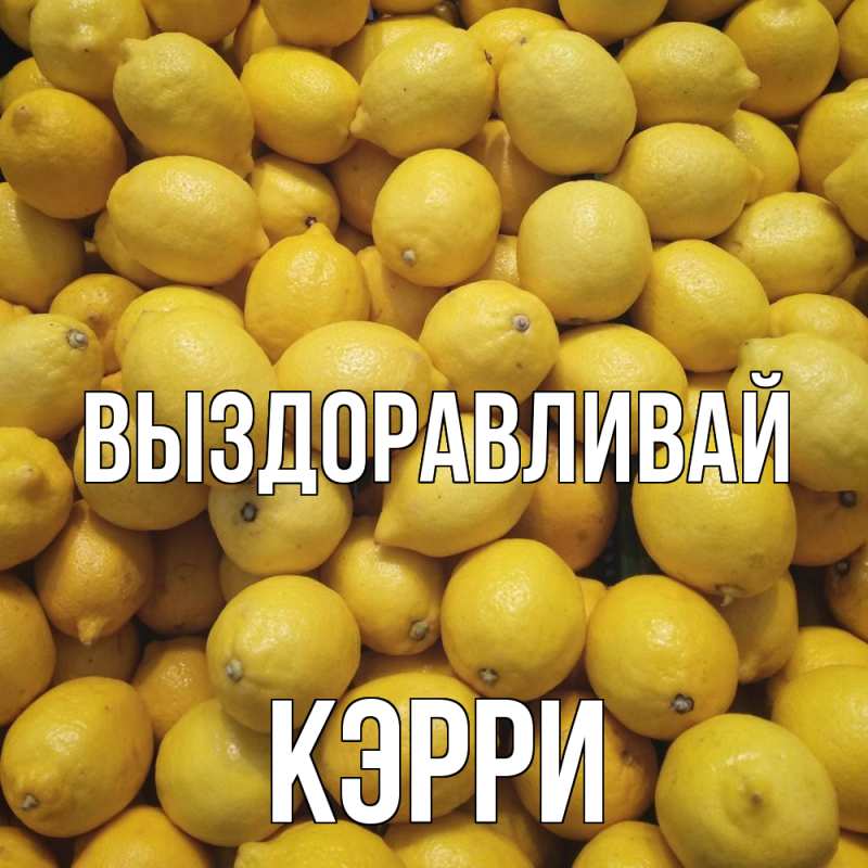Картинка Выздоравливай, Кэрри