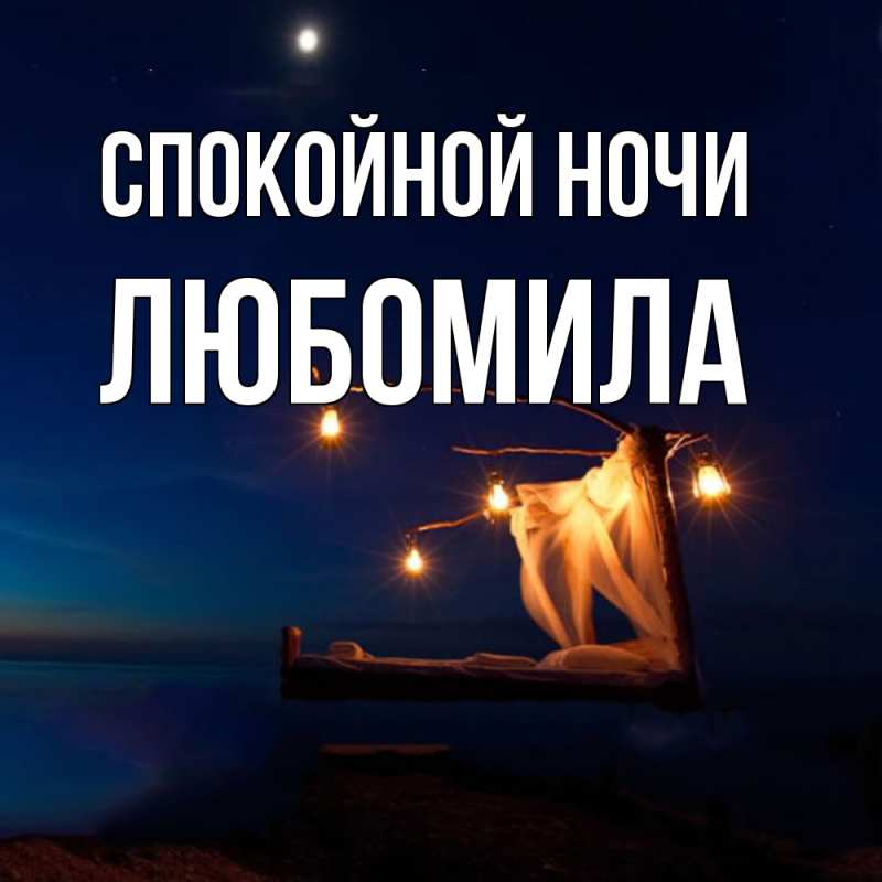 Картинка Спокойной ночи, Любомила