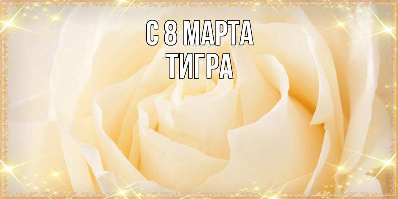Картинка C 8 МАРТА, Тигpа