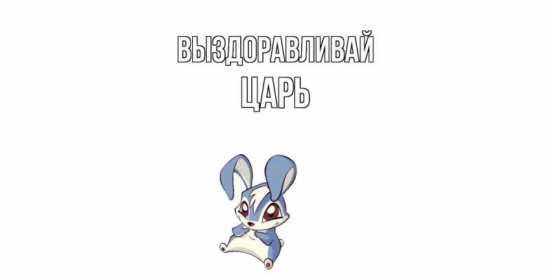 Картинка Выздоравливай, Царь
