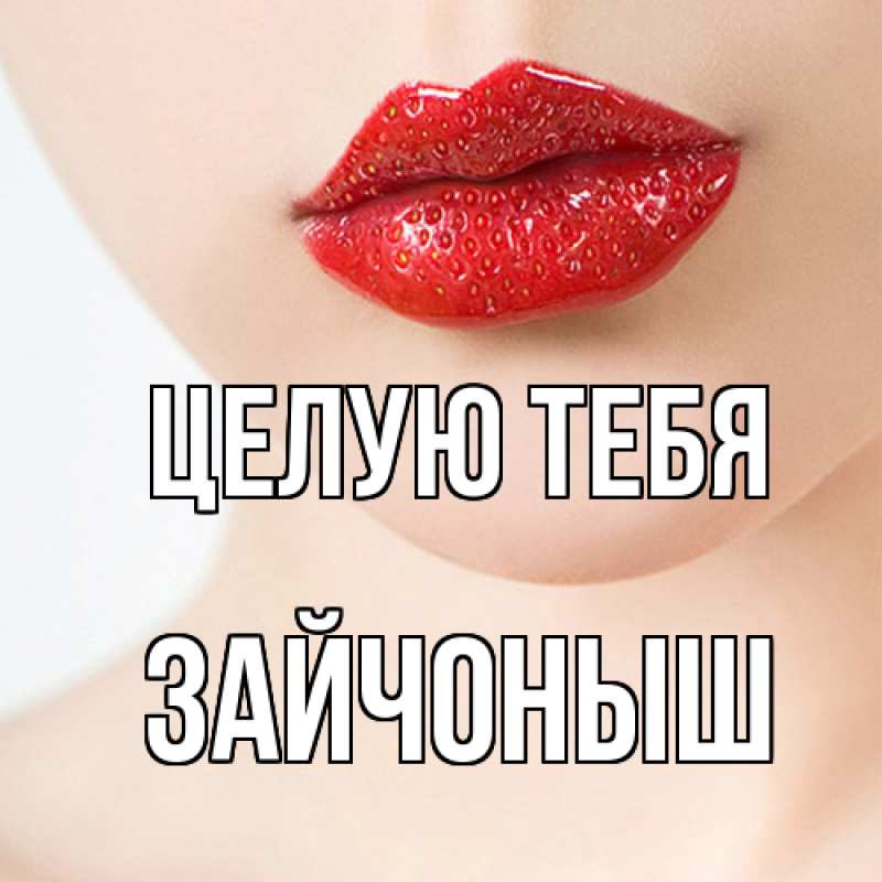 Картинка Целую тебя, зайчоныш