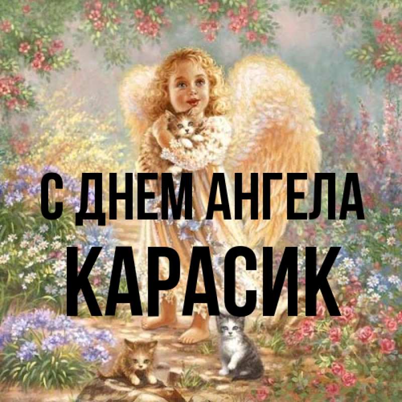 Картинка С днем ангела, карасик