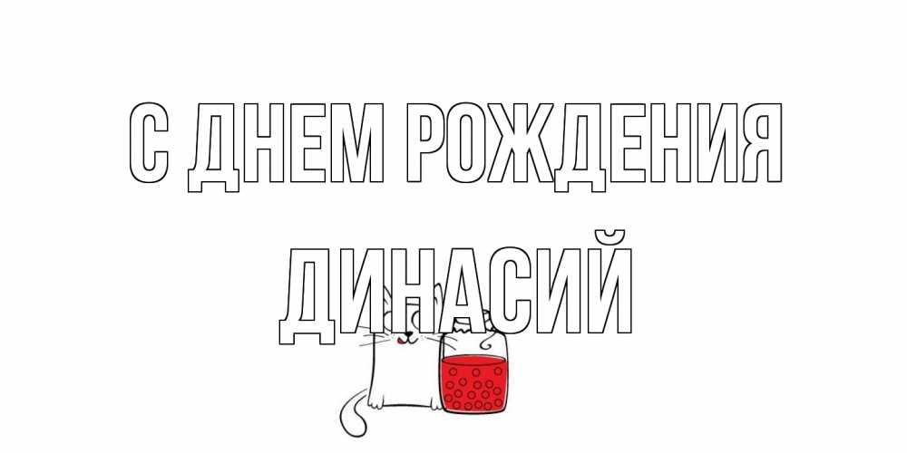 Открытка на каждый день с именем, Динасий С днем рождения кот, варенье Прикольная открытка с пожеланием онлайн скачать бесплатно 