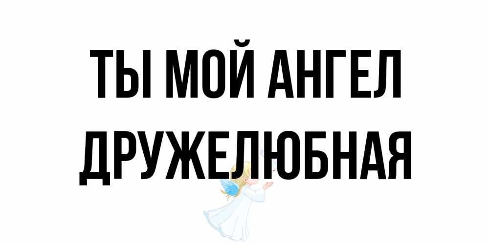 Открытка на каждый день с именем, Дружелюбная Ты мой ангел ангел, голубь Прикольная открытка с пожеланием онлайн скачать бесплатно 