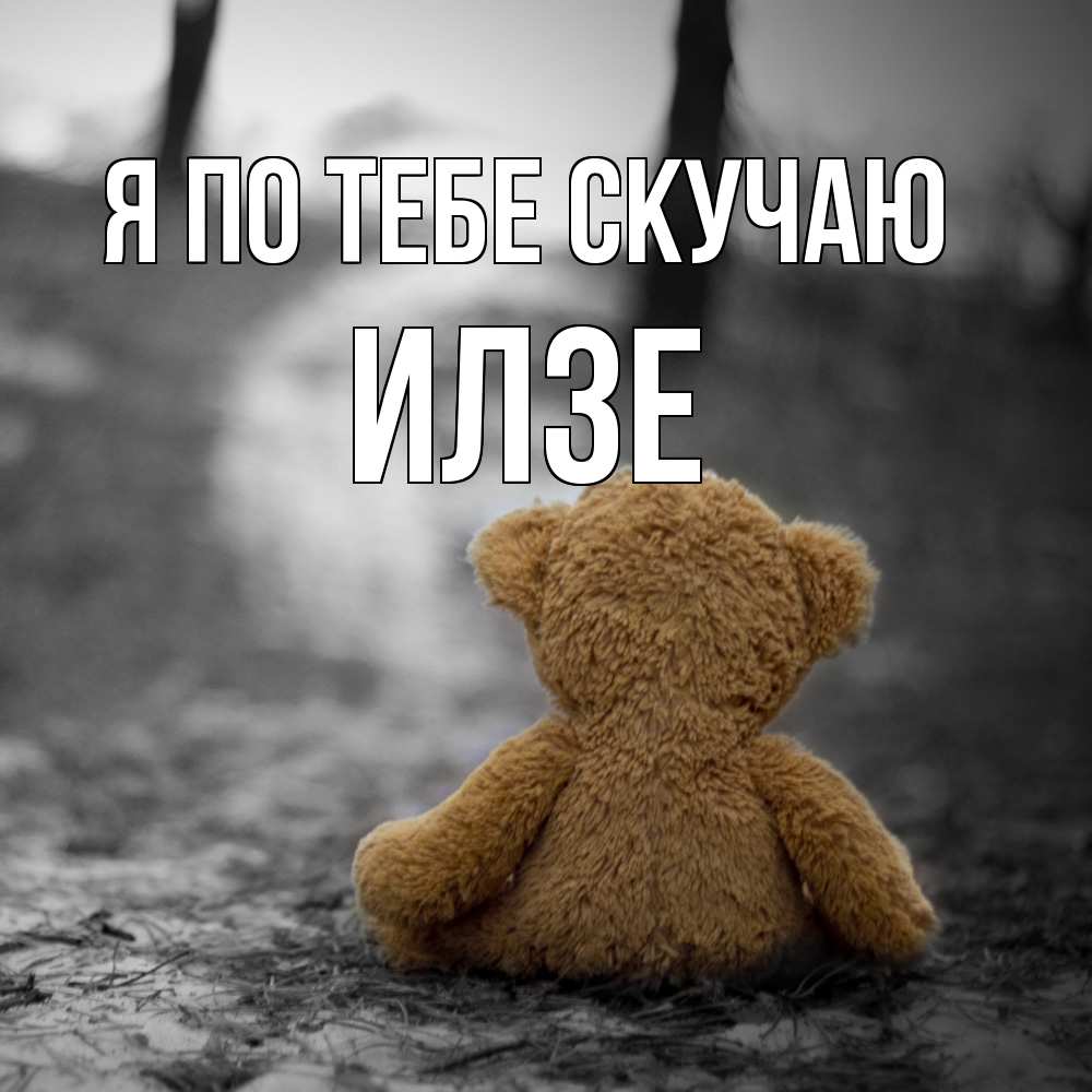 Открытка на каждый день с именем, Илзе Я по тебе скучаю красивые открытки Прикольная открытка с пожеланием онлайн скачать бесплатно 