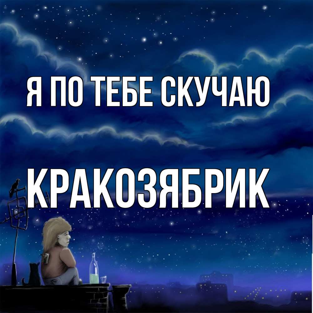 Открытка на каждый день с именем, Кракозябрик Я по тебе скучаю на крыше 1 Прикольная открытка с пожеланием онлайн скачать бесплатно 