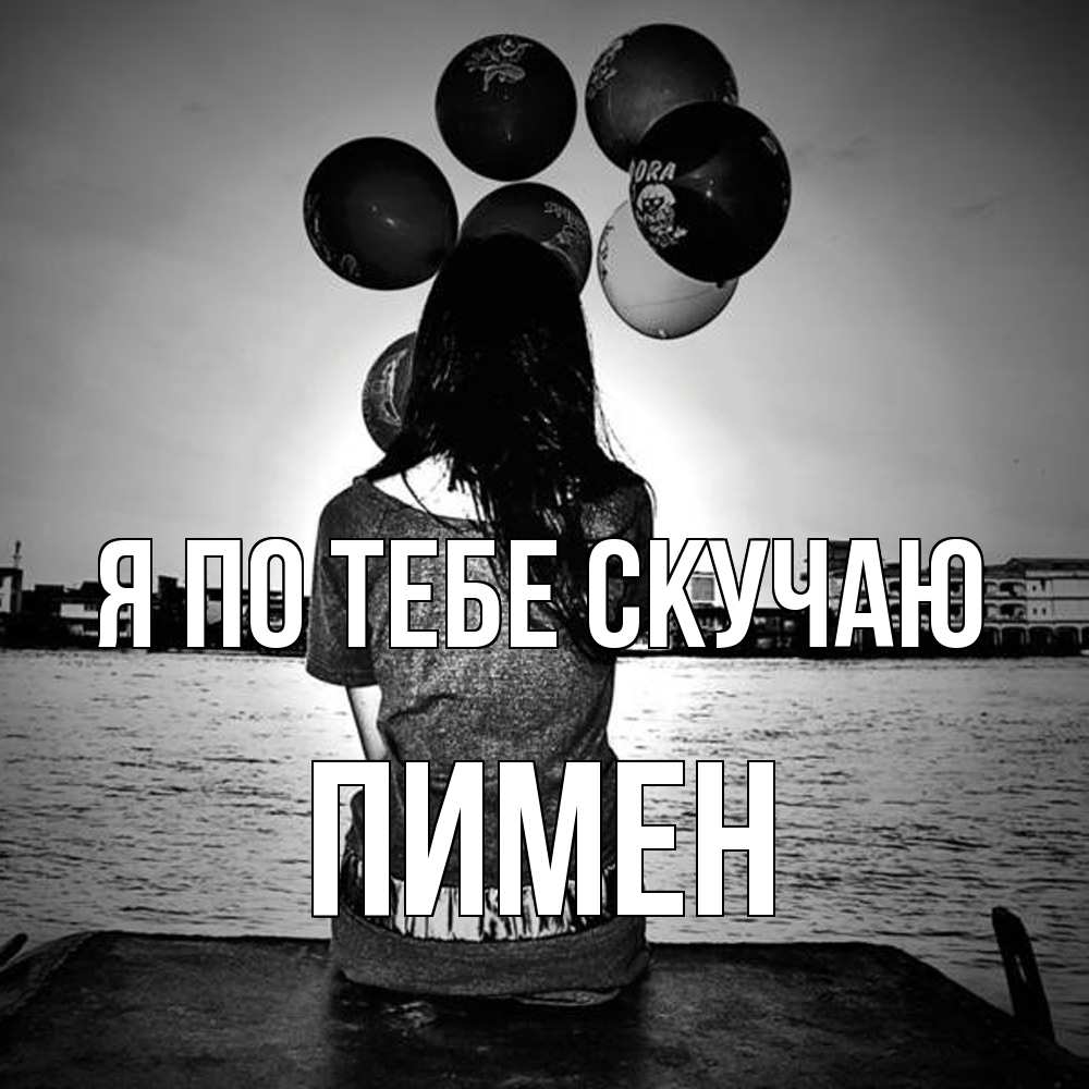 Открытка на каждый день с именем, Пимен Я по тебе скучаю девушка на мосту 1 Прикольная открытка с пожеланием онлайн скачать бесплатно 