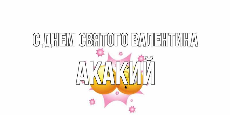 Картинка С днем Святого Валентина, Акакий