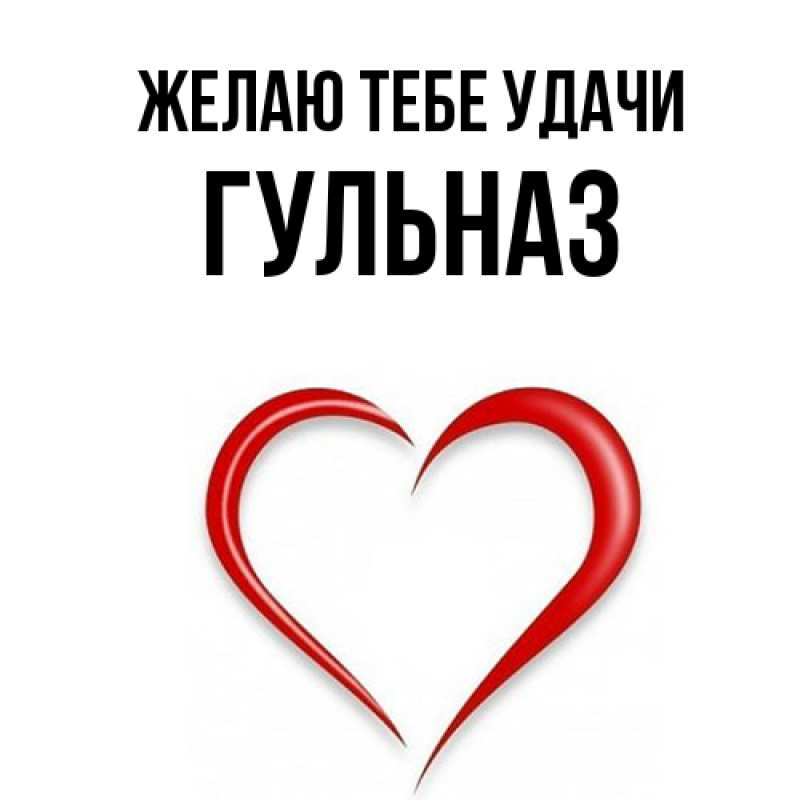 Картинка Желаю тебе удачи, Гульназ