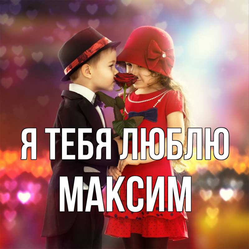 Картинка Я тебя люблю, Максим