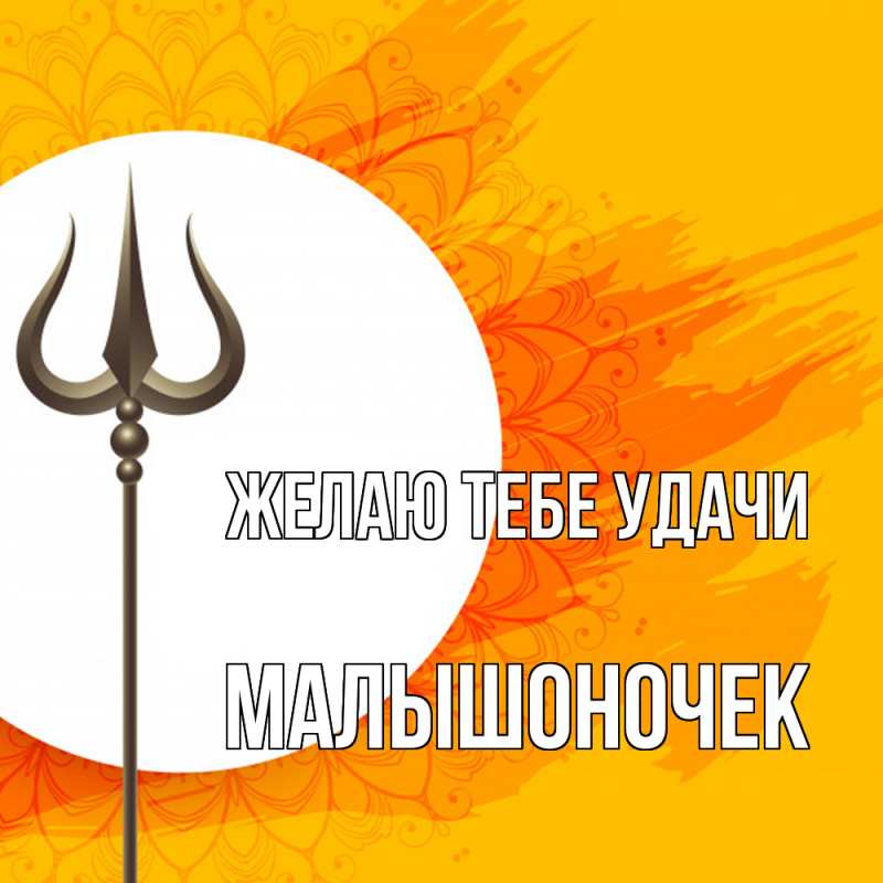 Картинка Желаю тебе удачи, Малышоночек