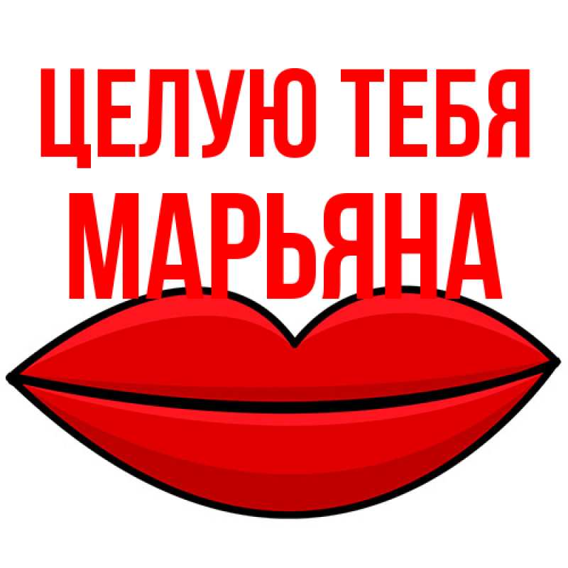 Картинка Целую тебя, Марьяна
