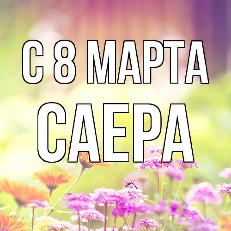 Картинка C 8 МАРТА, Саера