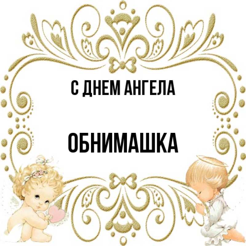 Картинка С днем ангела, обнимашка