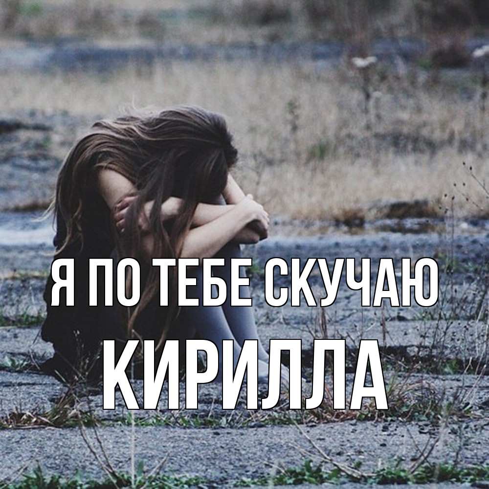 Открытка на каждый день с именем, Кирилла Я по тебе скучаю мне скучно очень Прикольная открытка с пожеланием онлайн скачать бесплатно 