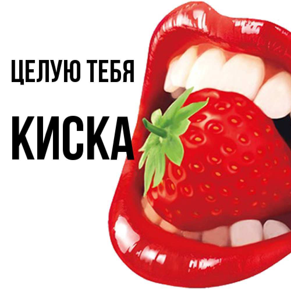 Открытка на каждый день с именем, Киска Целую тебя открытка с яркими губами Прикольная открытка с пожеланием онлайн скачать бесплатно 