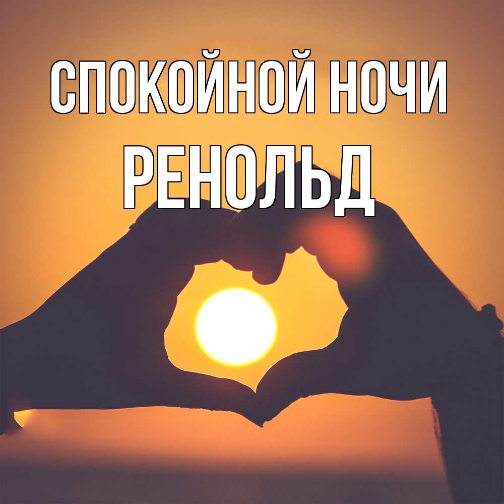 Открытка на каждый день с именем, Ренольд Спокойной ночи садится солнце Прикольная открытка с пожеланием онлайн скачать бесплатно 