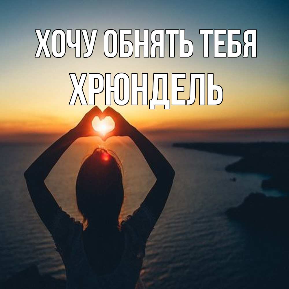 Открытка на каждый день с именем, Хрюндель Хочу обнять тебя закат на море Прикольная открытка с пожеланием онлайн скачать бесплатно 