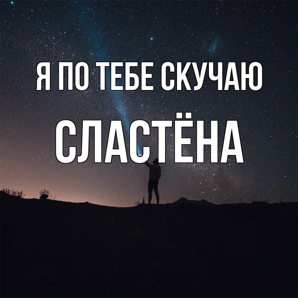 Открытка на каждый день с именем, сластёна Я по тебе скучаю звезды и луч света Прикольная открытка с пожеланием онлайн скачать бесплатно 