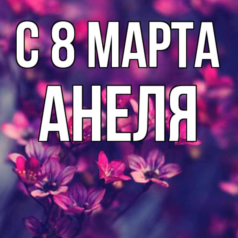 Картинка C 8 МАРТА, Анеля
