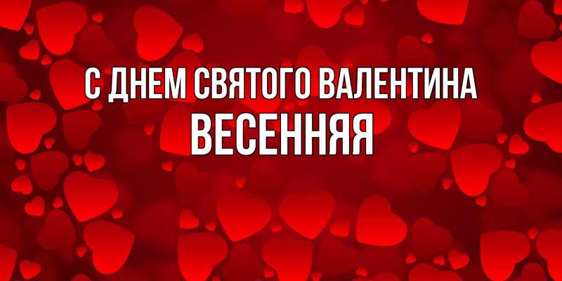 Картинка С днем Святого Валентина, Весенняя