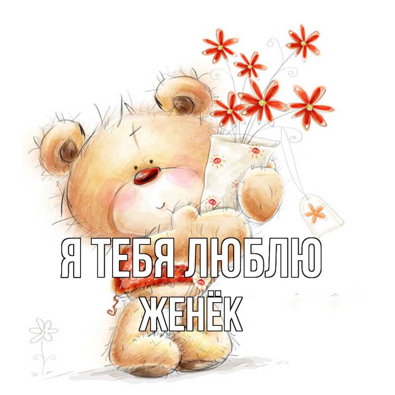 Картинка Я тебя люблю, Женёк