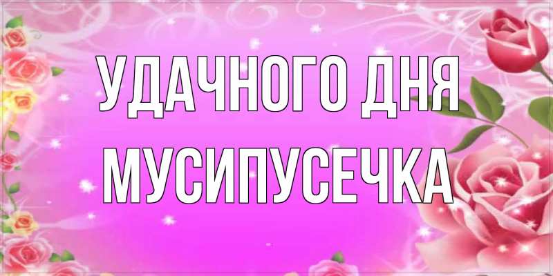 Картинка Удачного дня, Мусипусечка