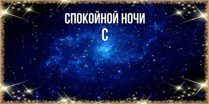 Картинка Спокойной ночи, С