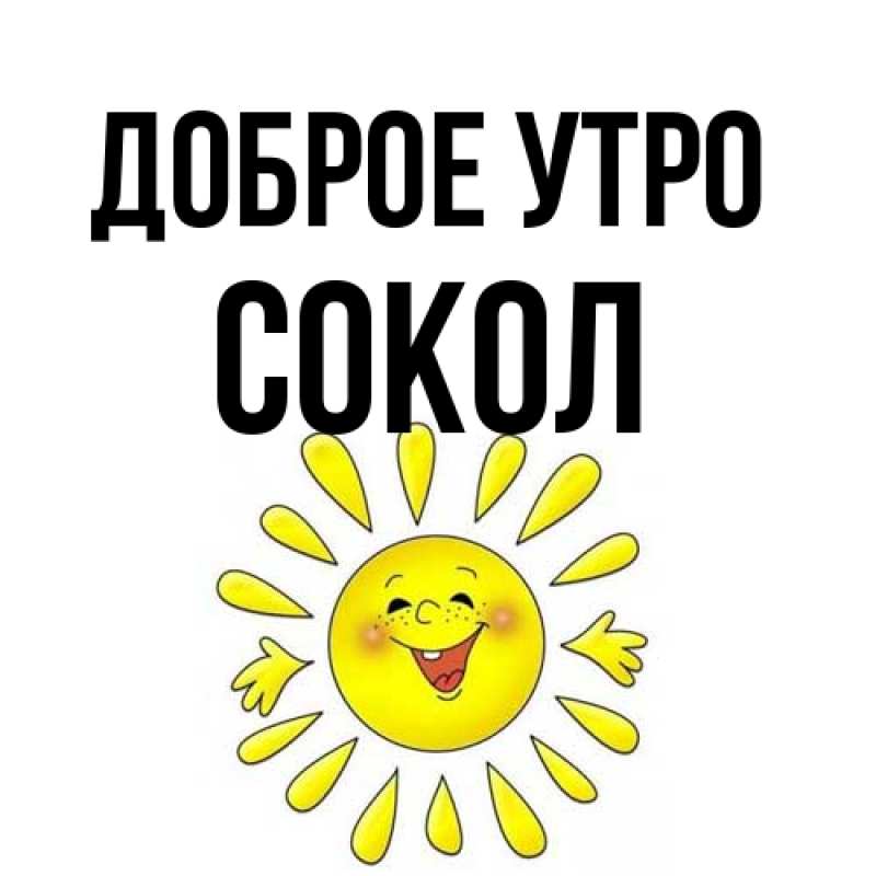 Картинка Доброе утро, Сокол