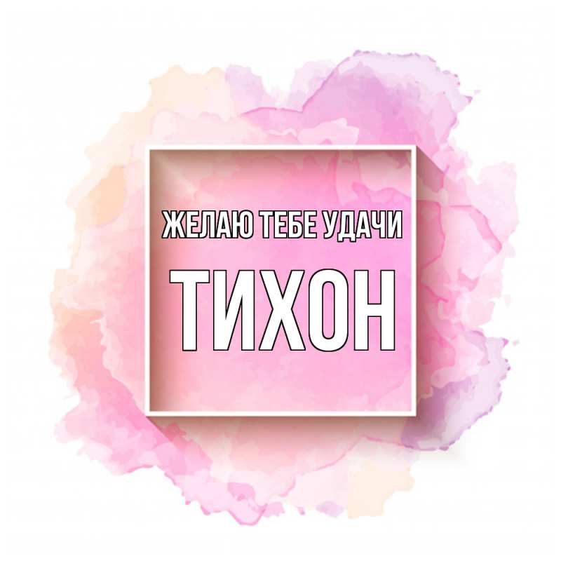 Картинка Желаю тебе удачи, Тихон