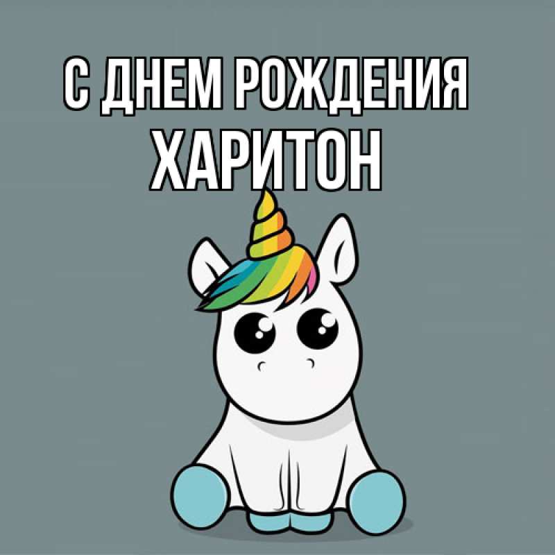 Картинка С днем рождения, Харитон