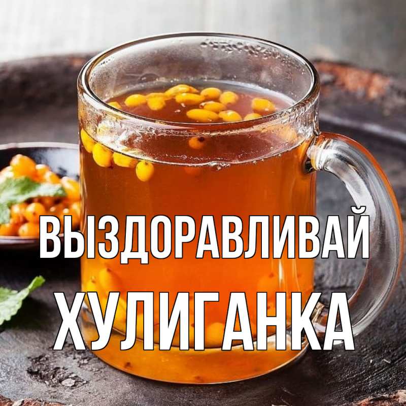 Картинка Выздоравливай, Хулиганка