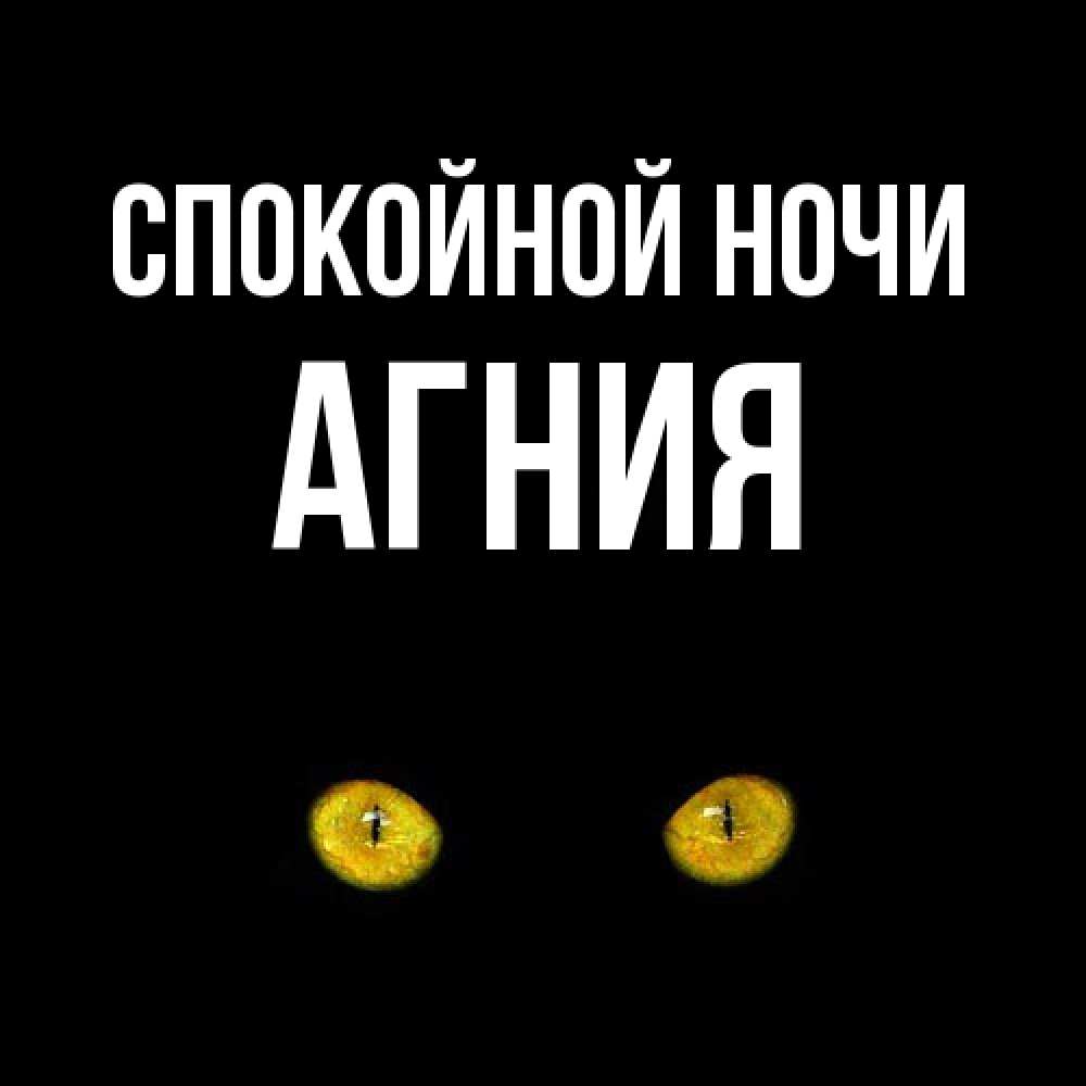 Открытка на каждый день с именем, Агния Спокойной ночи сладких снов бесстрашный мой дружочек Прикольная открытка с пожеланием онлайн скачать бесплатно 