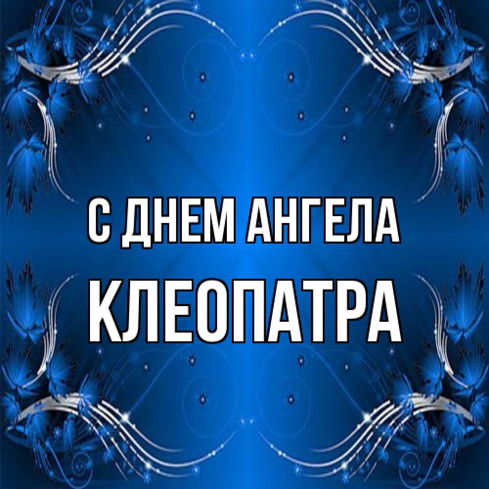 Открытка на каждый день с именем, Клеопатра С днем ангела красивая рамочка с узорами Прикольная открытка с пожеланием онлайн скачать бесплатно 