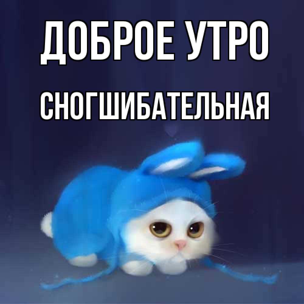 Открытка на каждый день с именем, Сногшибательная Доброе утро открытки красивые скачать бесплатно Прикольная открытка с пожеланием онлайн скачать бесплатно 