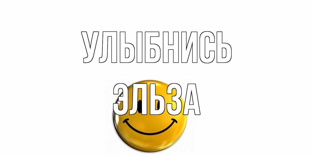 Открытка на каждый день с именем, Эльза Улыбнись смайл Прикольная открытка с пожеланием онлайн скачать бесплатно 