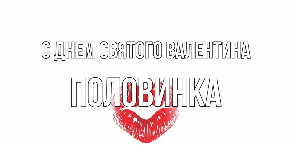 Открытка на каждый день с именем, половинка С днем Святого Валентина поцелуй на валентинке с именем Прикольная открытка с пожеланием онлайн скачать бесплатно 