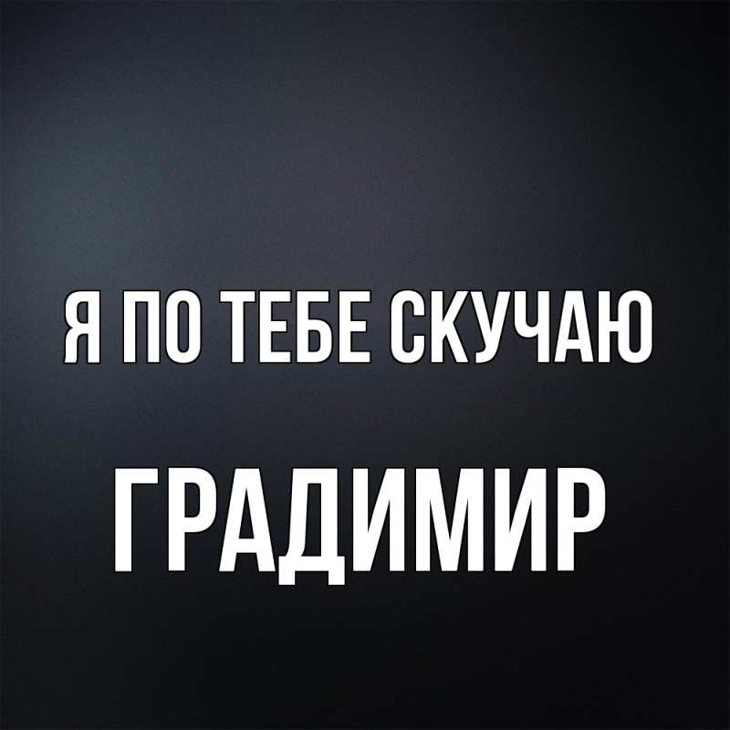Картинка Я по тебе скучаю, Градимир