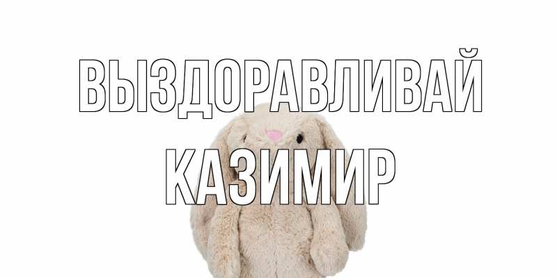 Картинка Выздоравливай, Казимир