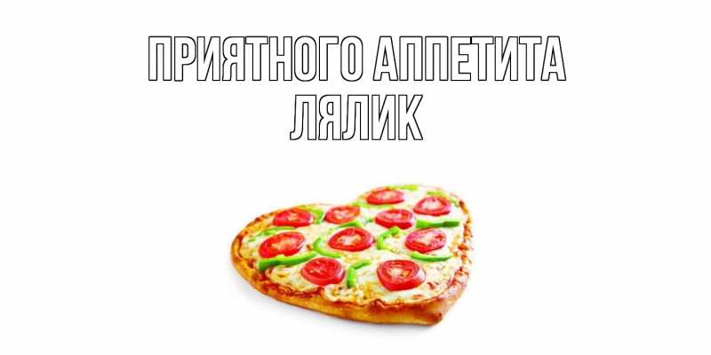 Картинка Приятного аппетита, Лялик