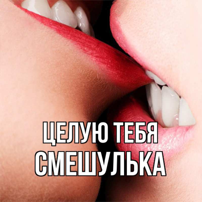 Картинка Целую тебя, Смешулька
