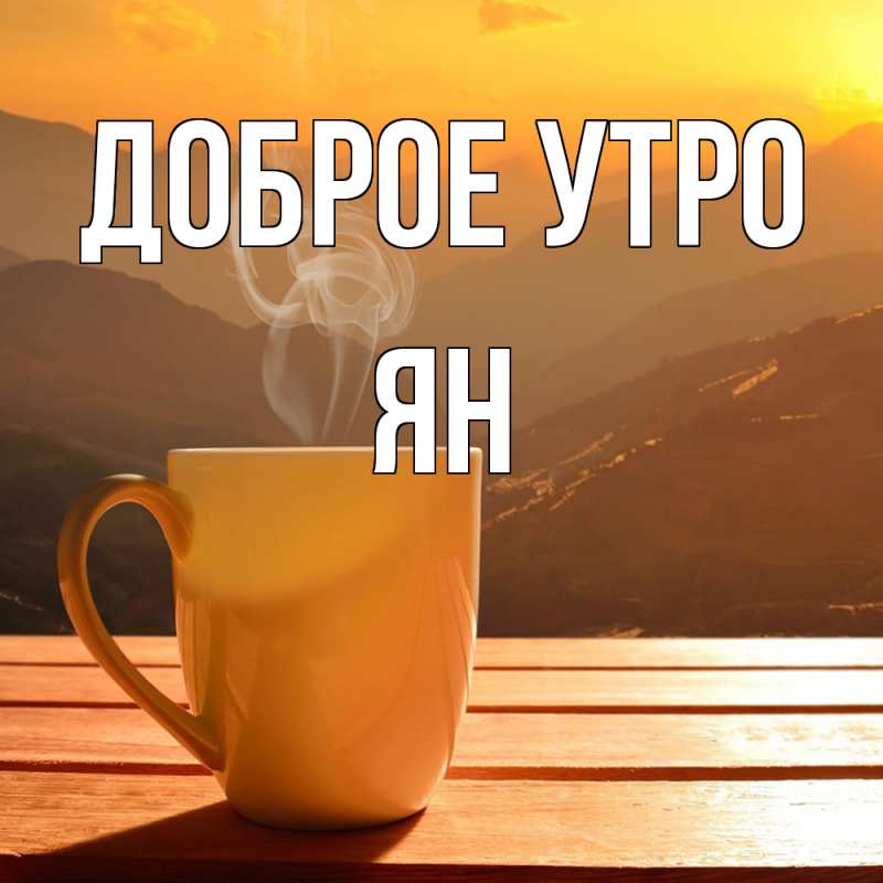 Картинка Доброе утро, Ян