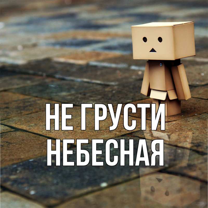 Картинка Не грусти, небесная