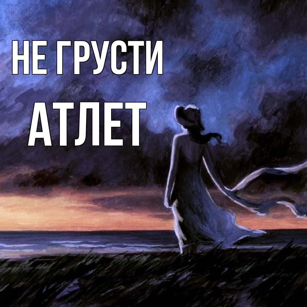 Открытка на каждый день с именем, Атлет Не грусти картина Прикольная открытка с пожеланием онлайн скачать бесплатно 