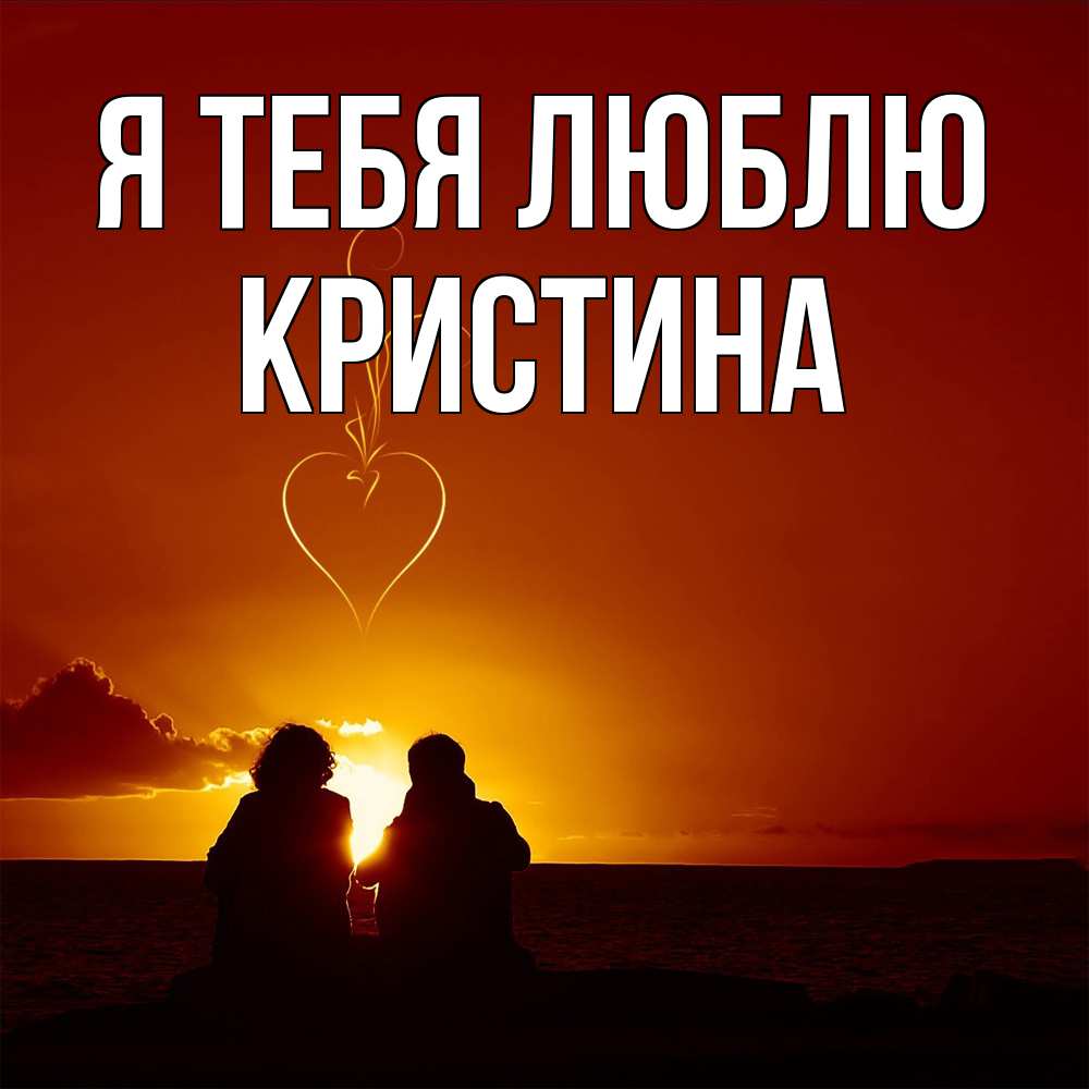 Открытка на каждый день с именем, Кристина Я тебя люблю небо Прикольная открытка с пожеланием онлайн скачать бесплатно 