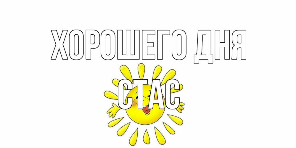 Открытка на каждый день с именем, Стас Хорошего дня открытка на каждый день Прикольная открытка с пожеланием онлайн скачать бесплатно 