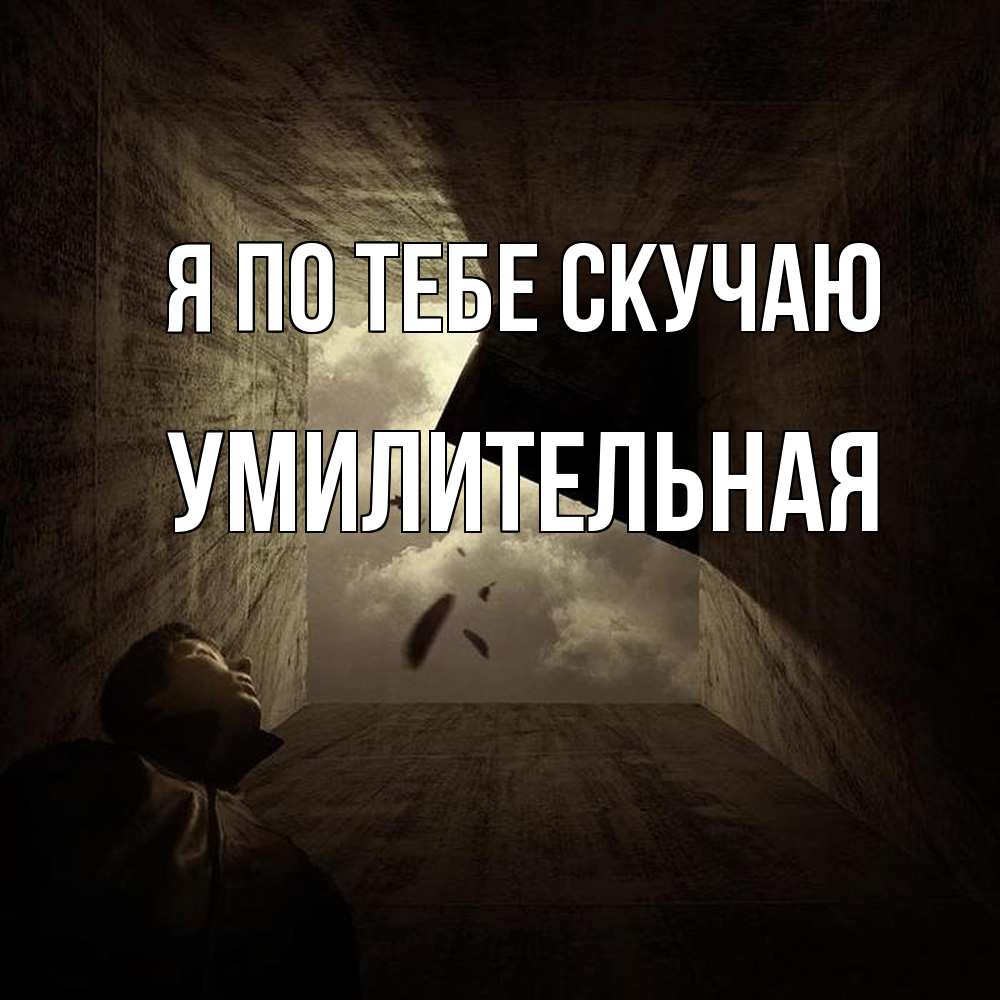 Открытка на каждый день с именем, умилительная Я по тебе скучаю тут Прикольная открытка с пожеланием онлайн скачать бесплатно 