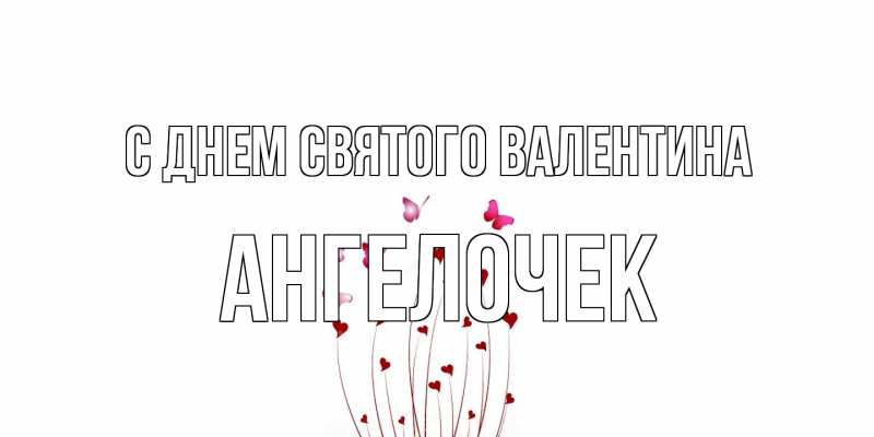Картинка С днем Святого Валентина, Ангелочек